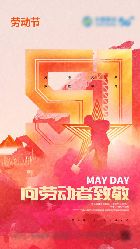 源文件下载【劳动节海报】编号：36980016265021876