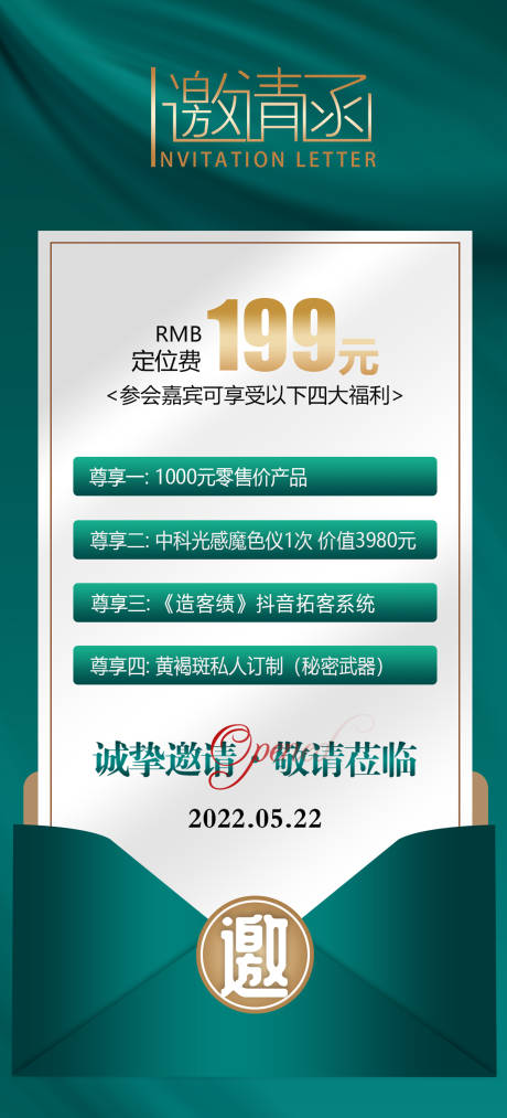 源文件下载【会议邀请函海报医美】编号：32630015915368019