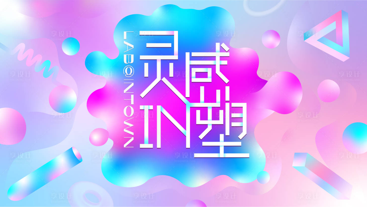 源文件下载【缤纷灵感实验室背景板】编号：91880016298989802