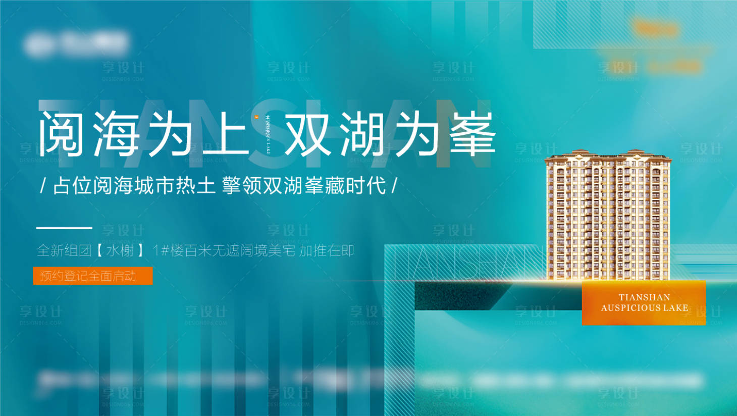 源文件下載【享設計】搜索編號：25500016022345825【地產湖居主畫面廣告展板】