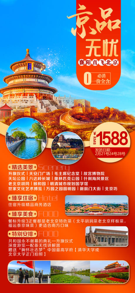 编号：20230421114251261【享设计】源文件下载-北京旅游海报