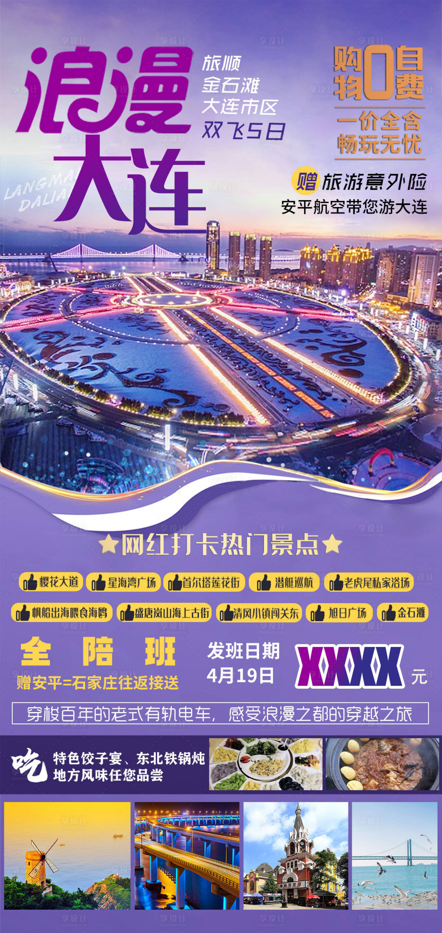 源文件下载【享设计】搜索编号：68900016035562246【旅游浪漫大连海报】