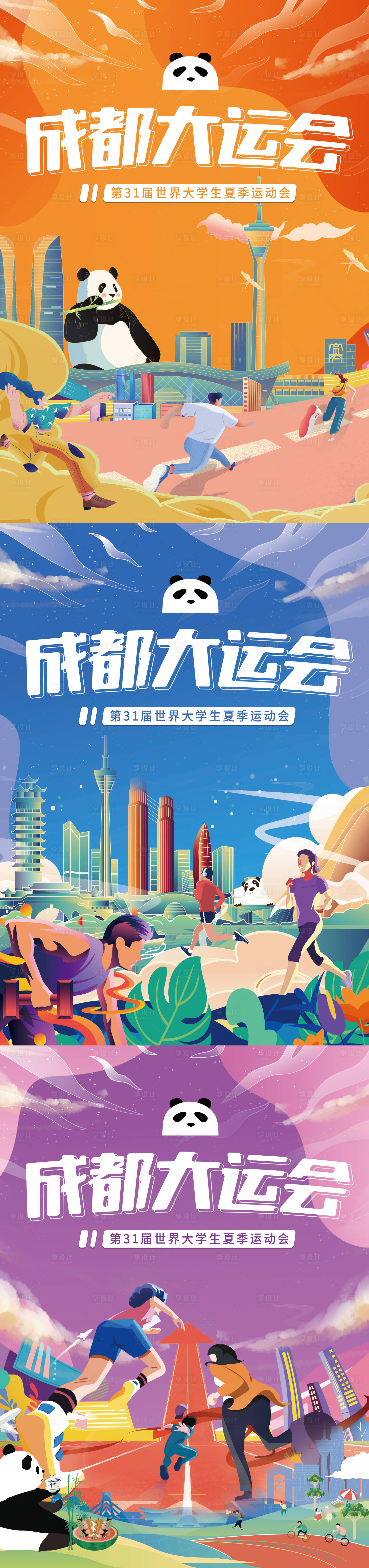 源文件下载【享设计】搜索编号：47160016210092079【成都大运会】