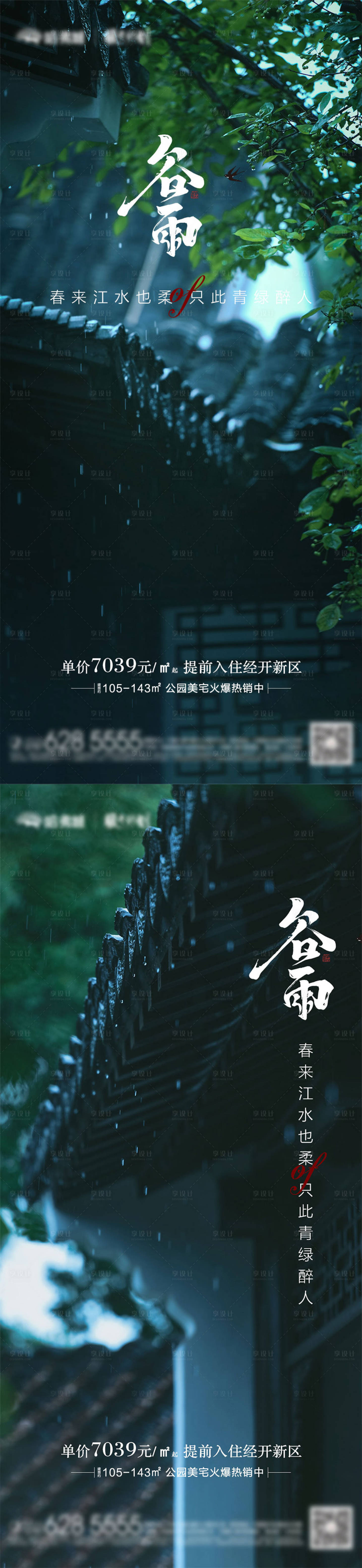 源文件下载【享设计】搜索编号：92760015932349553【谷雨节气海报】
