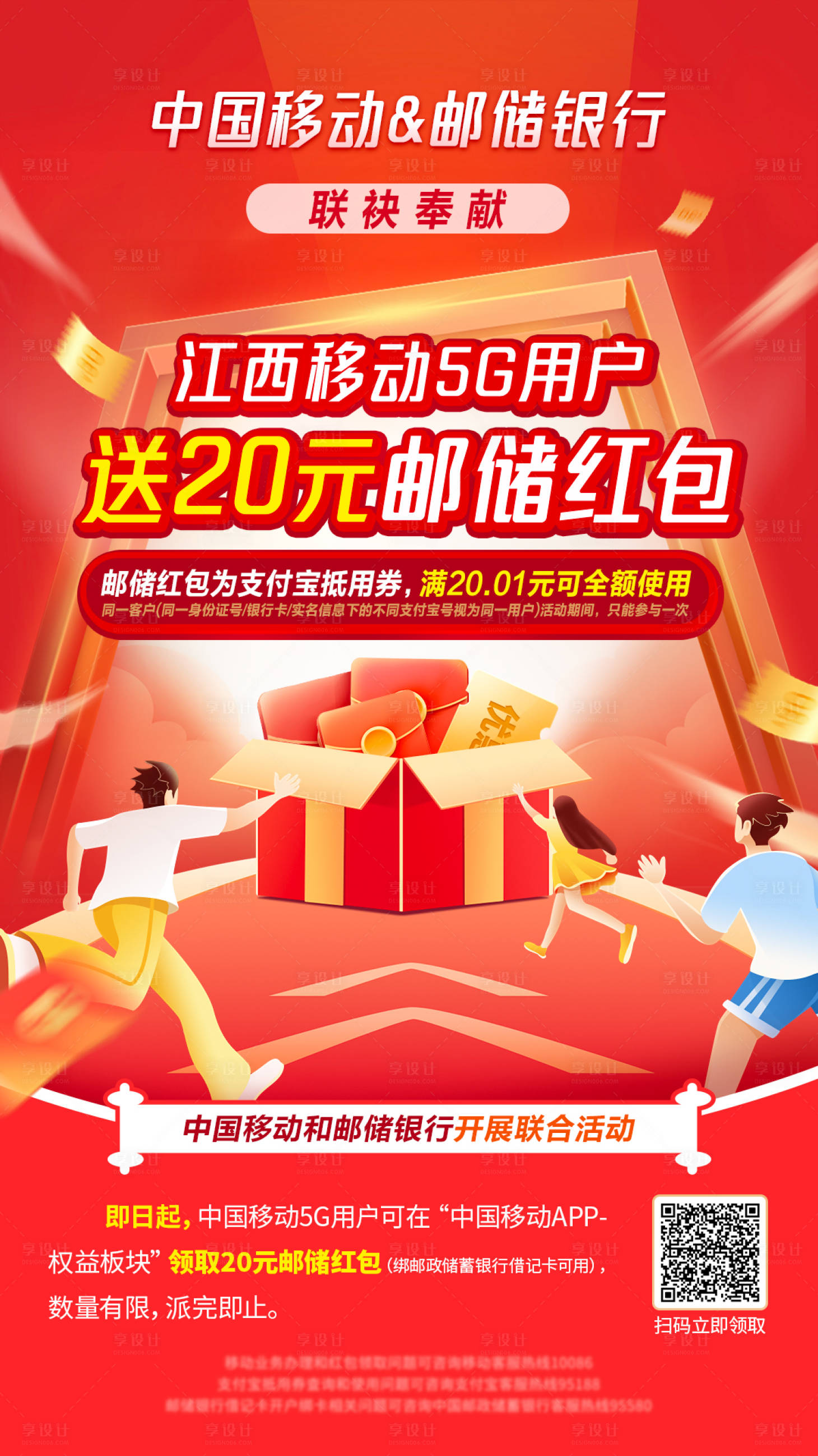 源文件下載【享設計】搜索編號：26590016342647703【移動紅包大促海報】