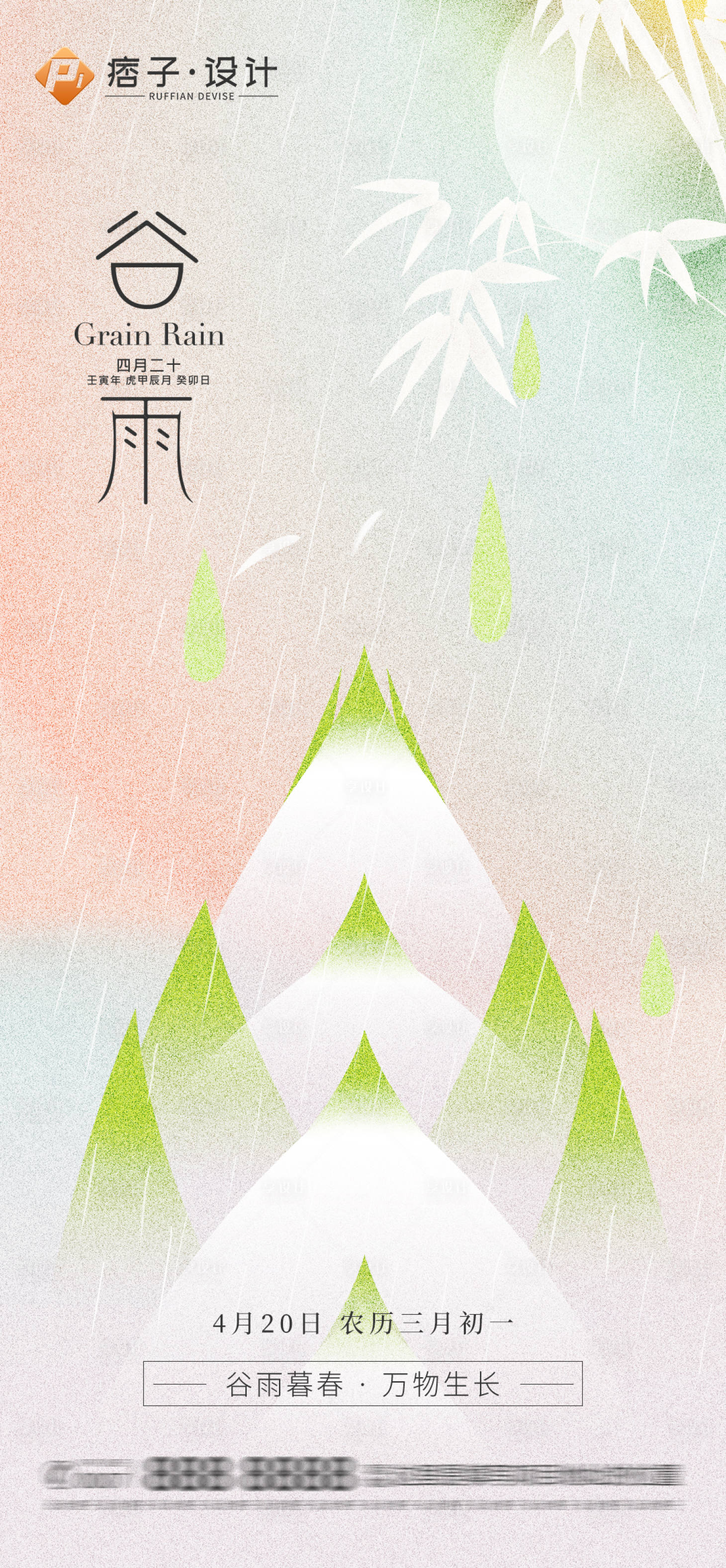 源文件下载【享设计】搜索编号：51280015922593703【地产谷雨节气海报】