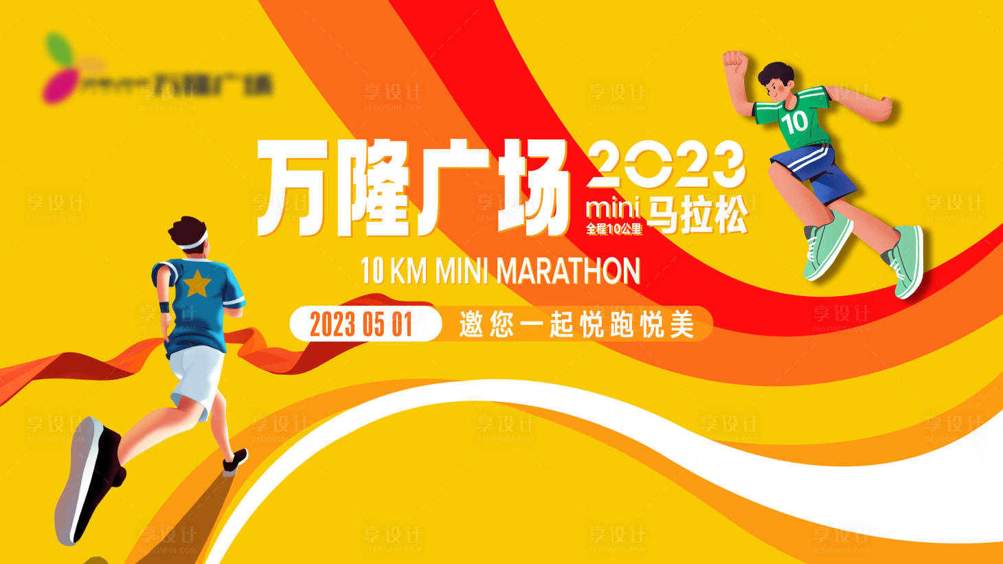 源文件下载【享设计】搜索编号：93480016111856081【马拉松比赛】