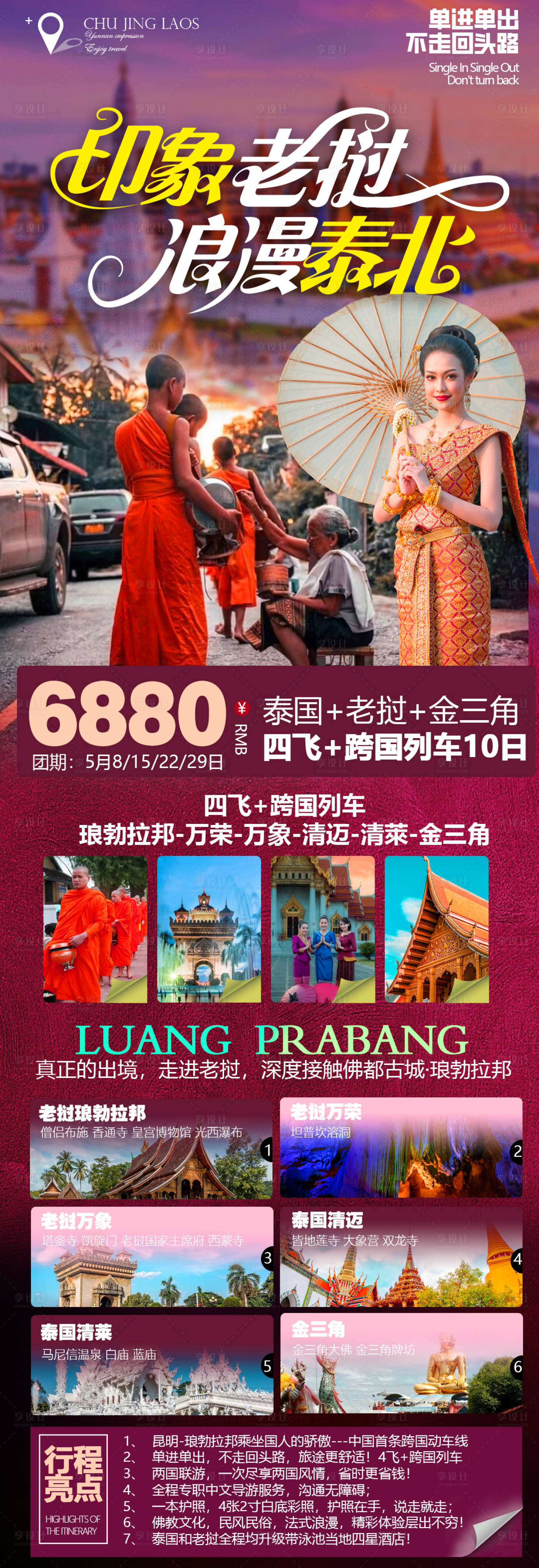 源文件下载【泰国老挝旅游海报】编号：10830015882195829