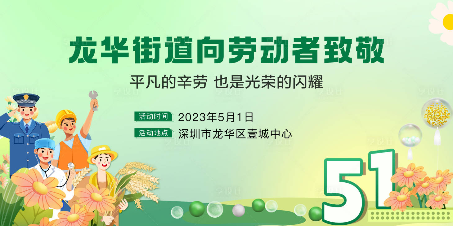 源文件下載【享設計】搜索編號：57190016273319144【五一活動背景板】