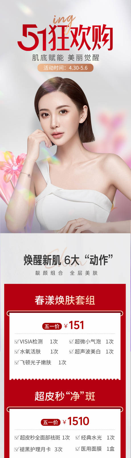 源文件下载【享设计】搜索编号：19220016348952597【医美活动长图51大礼包套餐狂欢购秒杀】