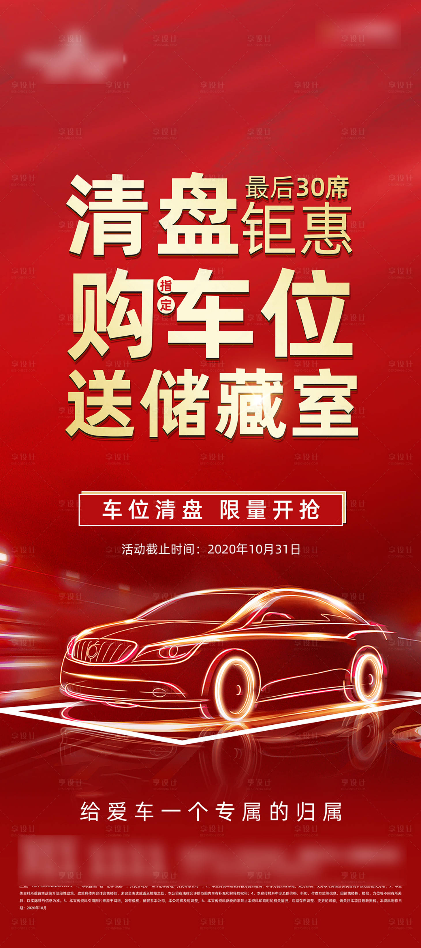 源文件下载【车位促销红金展架 】编号：83210015879237997