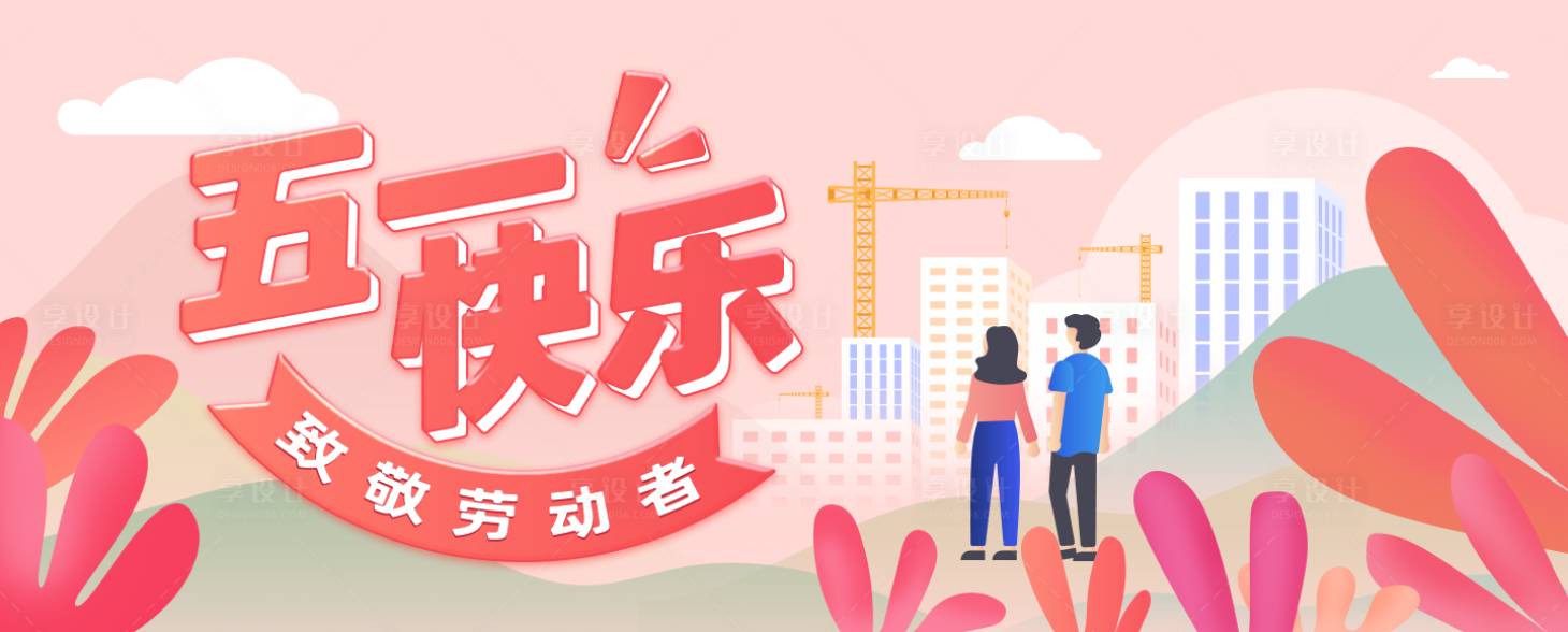 源文件下載【享設計】搜索編號：26360016290032741【五一勞動節banner】