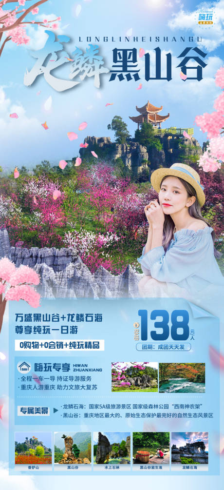 源文件下载【龙鳞黑山谷旅游海报】编号：50620015947902424