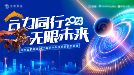 源文件下载【合力同行表彰大会展板】编号：32010015977738455