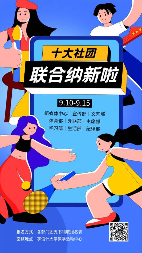 源文件下載【手繪插畫學生社團納新招新海報】編號：60590015859276549