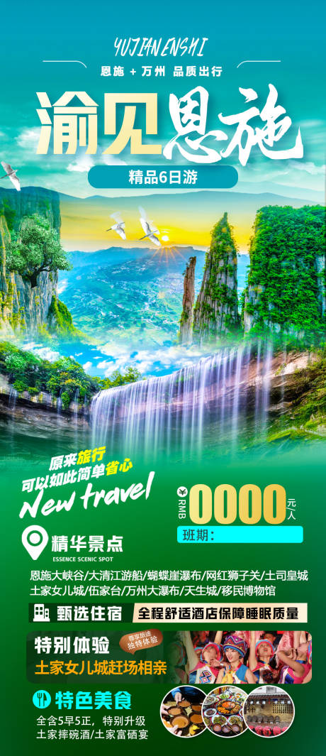 源文件下載【重慶恩施旅游海報】編號：72950016266326986
