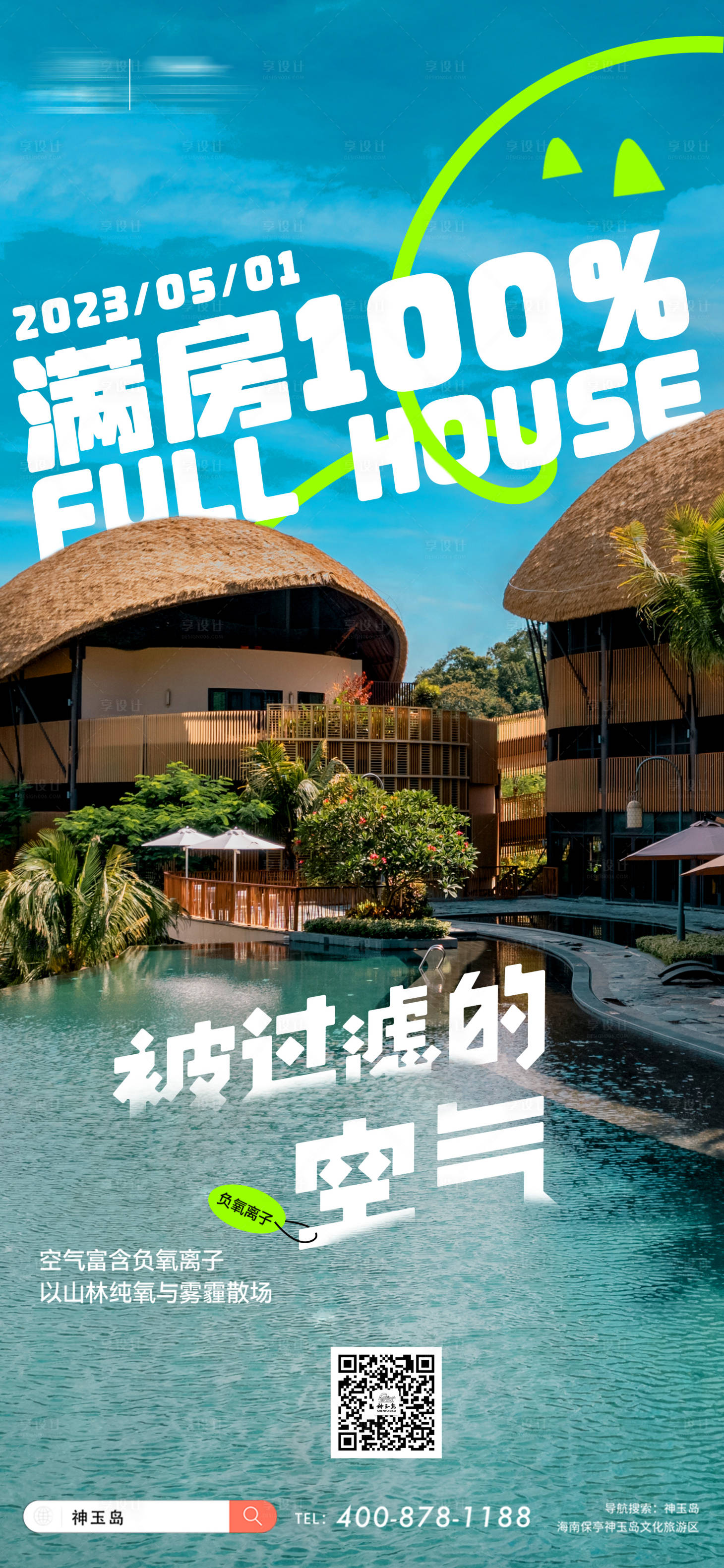 源文件下载【满房海报】编号：67240016070799708