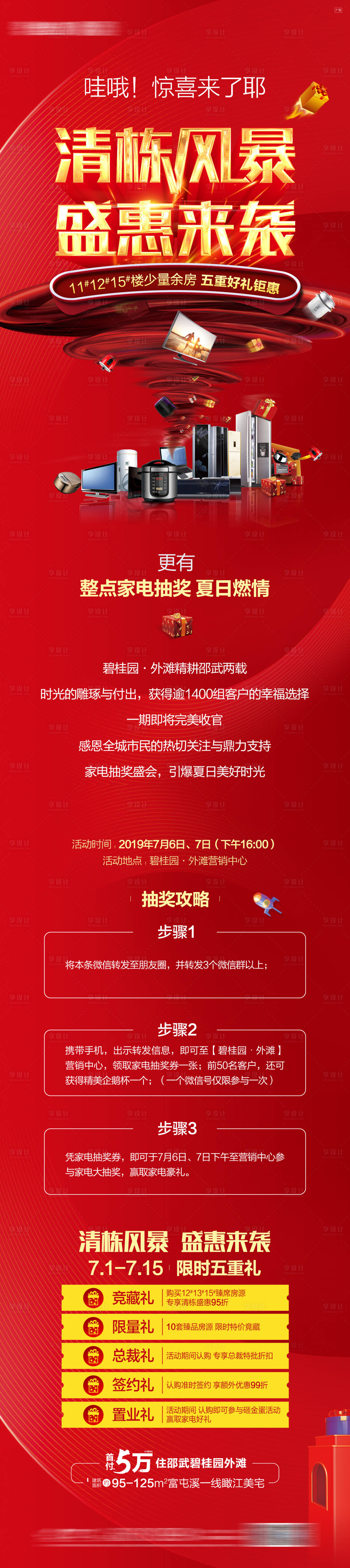 源文件下載【享設計】搜索編號：90910016368374958【國慶五一熱銷家電活動長圖海報】