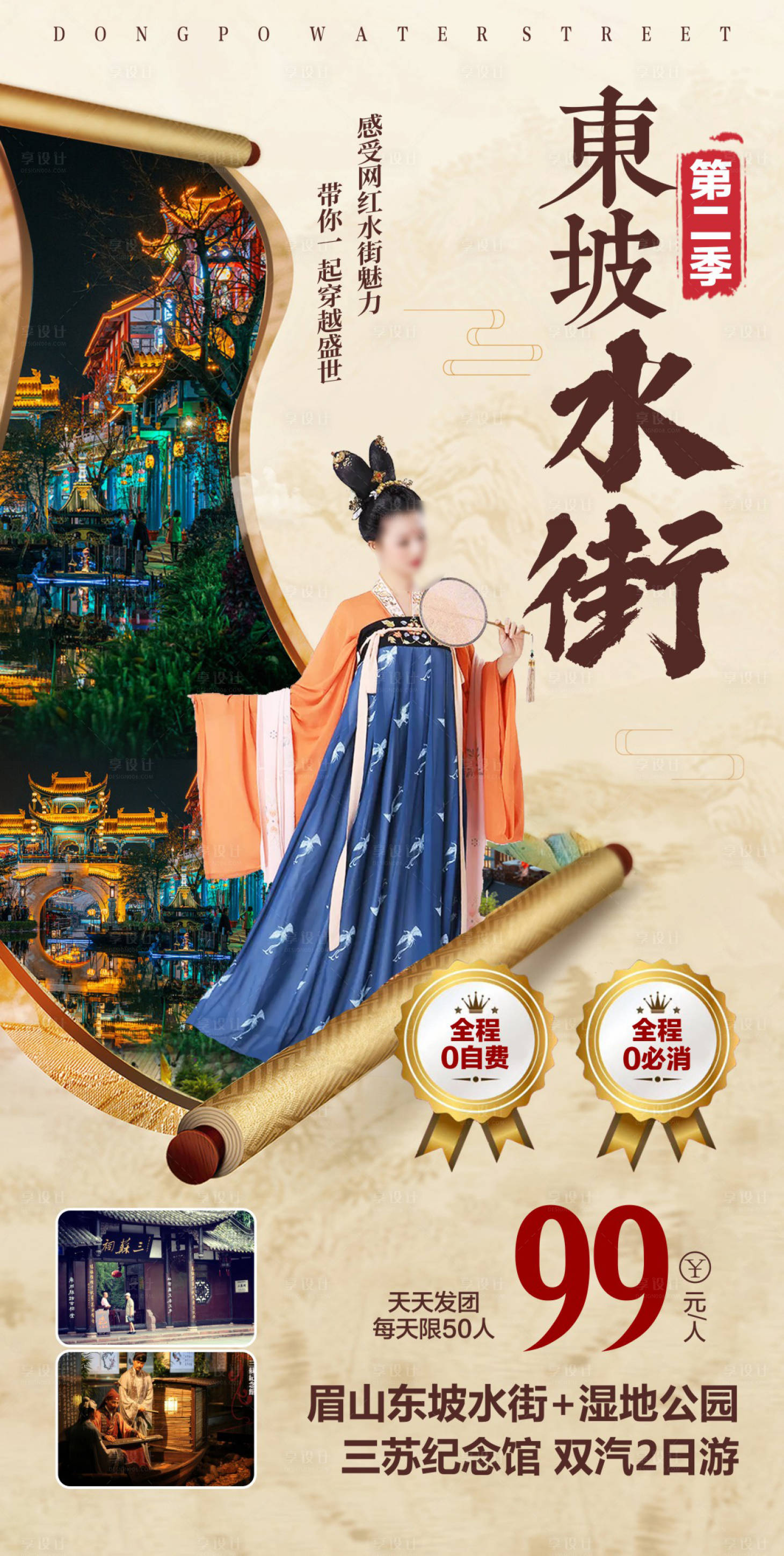 源文件下载【享设计】搜索编号：97870015886516164【四川旅游海报】