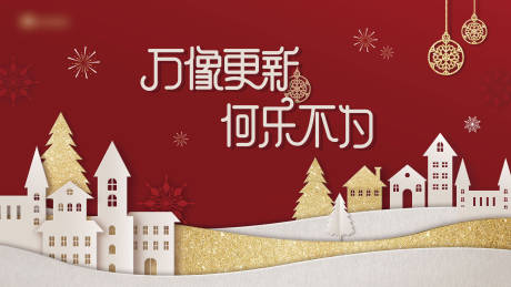 源文件下载【元旦圣诞主视觉】编号：22330016299436526