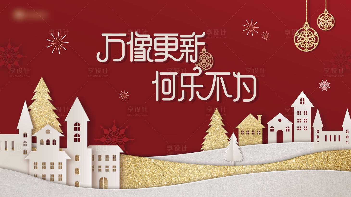 源文件下载【元旦圣诞主视觉】编号：22330016299436526
