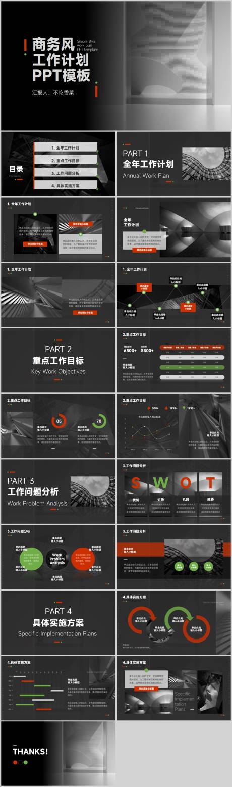 源文件下载【享设计】搜索编号：72590016155396406【黑色商务风通用工作计划PPT 】