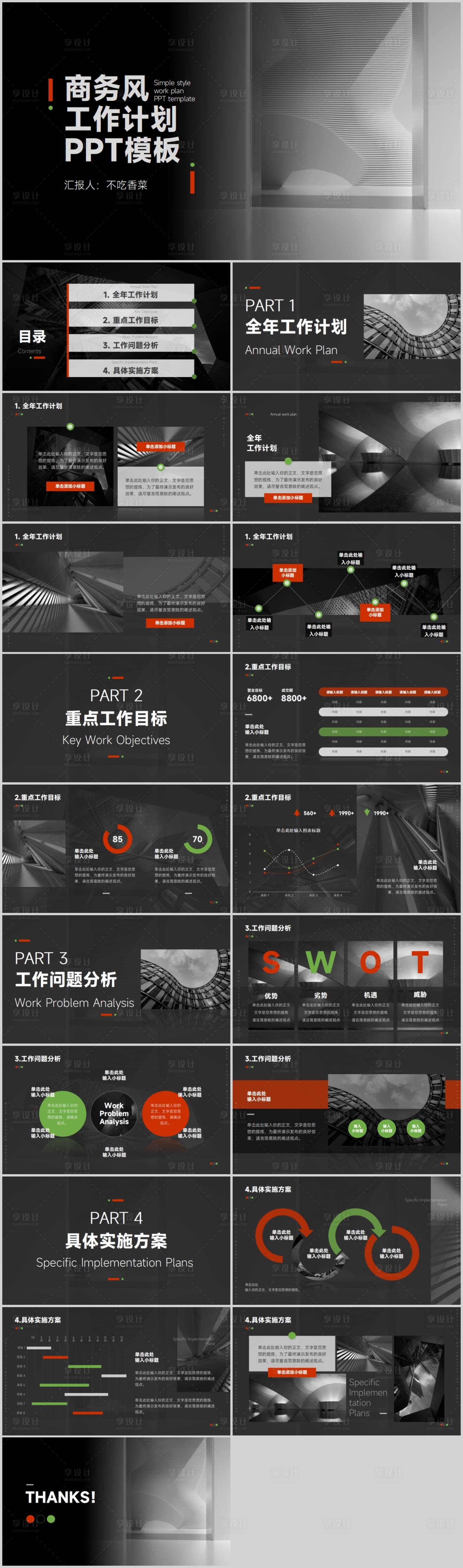 源文件下载【享设计】搜索编号：72590016155396406【黑色商务风通用工作计划PPT 】