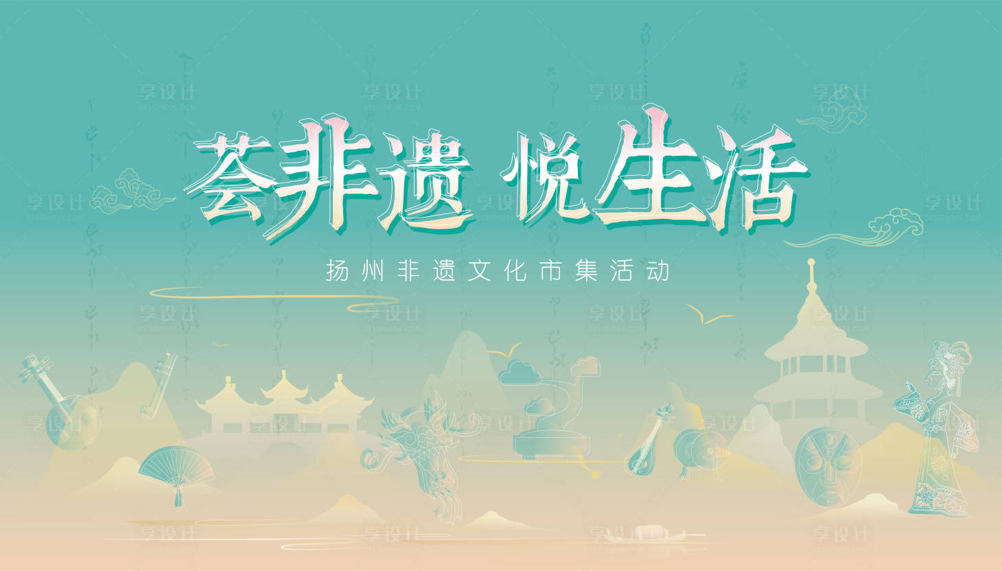 源文件下载【享设计】搜索编号：34380016201687324【房地产非遗文化活动海报背景板】