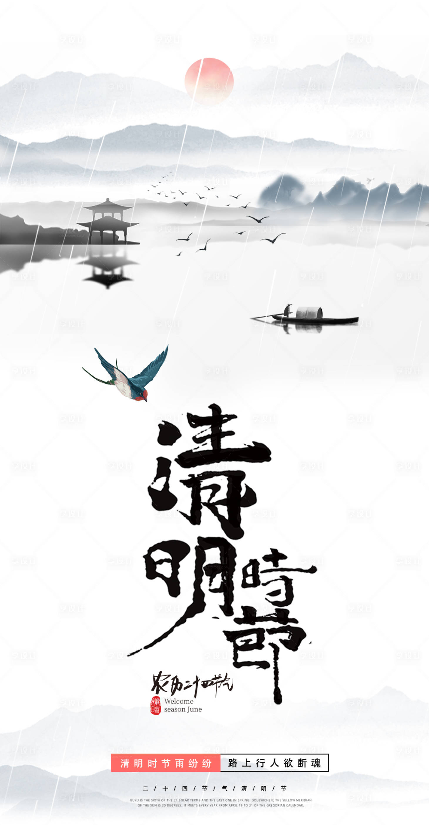 源文件下载【享设计】搜索编号：84330015811296321【清明节海报】
