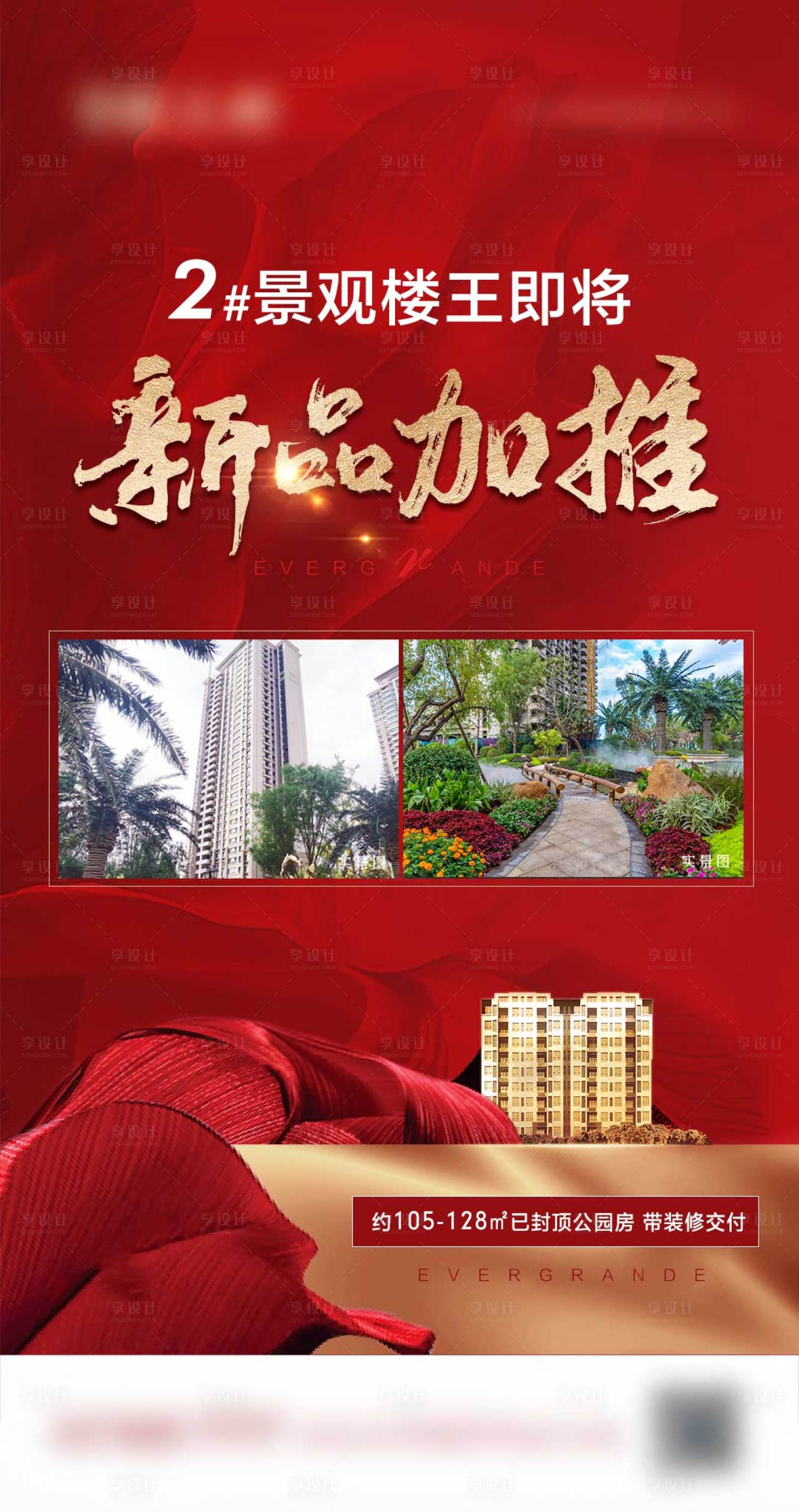 源文件下載【享設計】搜索編號：69240016367278382【地產新品加推海報】