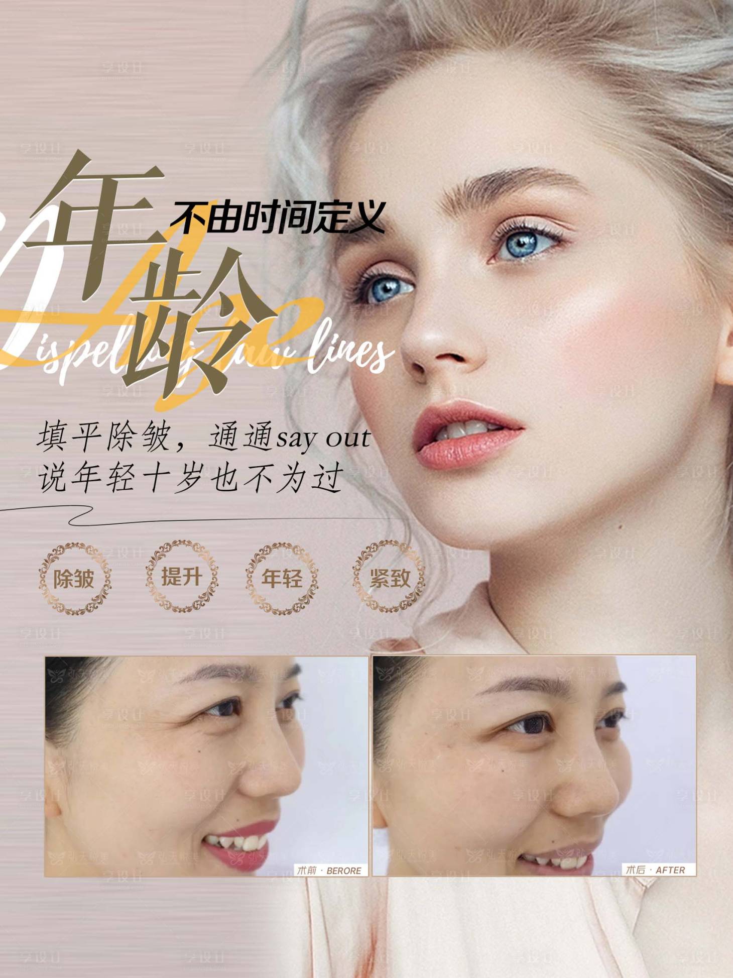 源文件下载【享设计】搜索编号：18470015812152094【除皱海报】