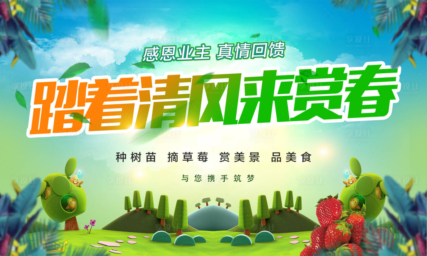 源文件下載【享設計】搜索編號：76120016076328610【踏春春游團建展板】
