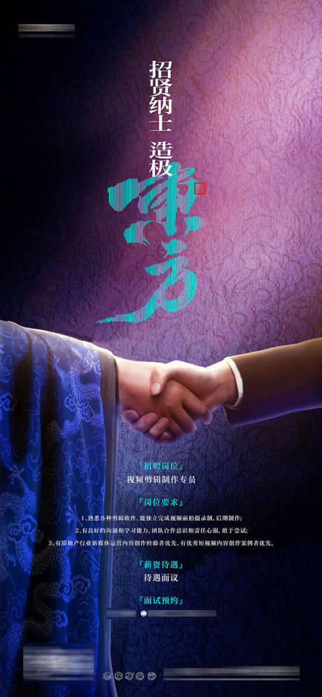 源文件下载【中式地产招聘海报】编号：45400015859889806
