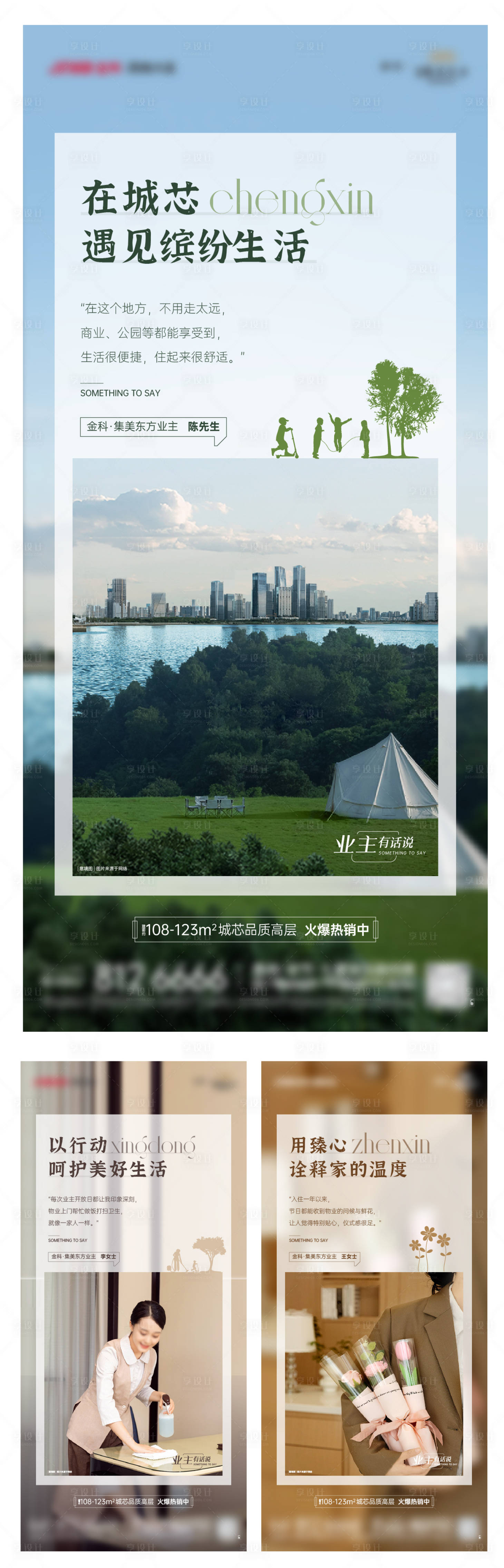 源文件下载【享设计】搜索编号：88200016058556341【业主说系列海报】