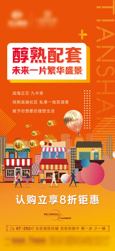 源文件下载【地产商铺热销海报】编号：20230422002816172