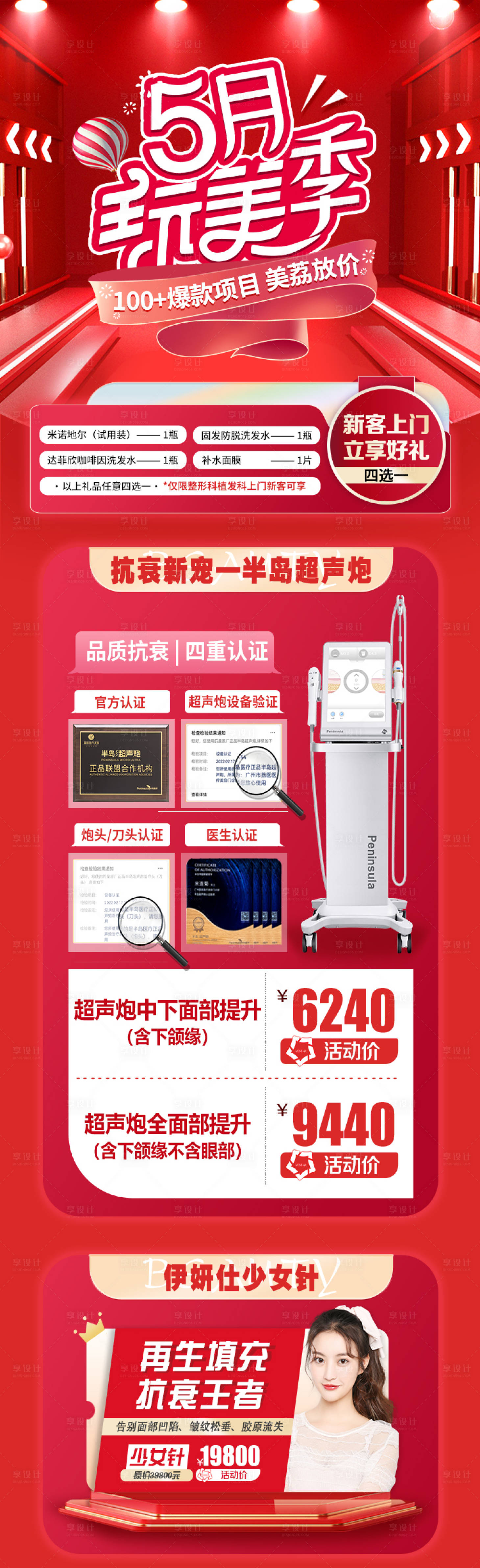 源文件下載【享設計】搜索編號：50800016402555302【醫美五月活動詳情頁】