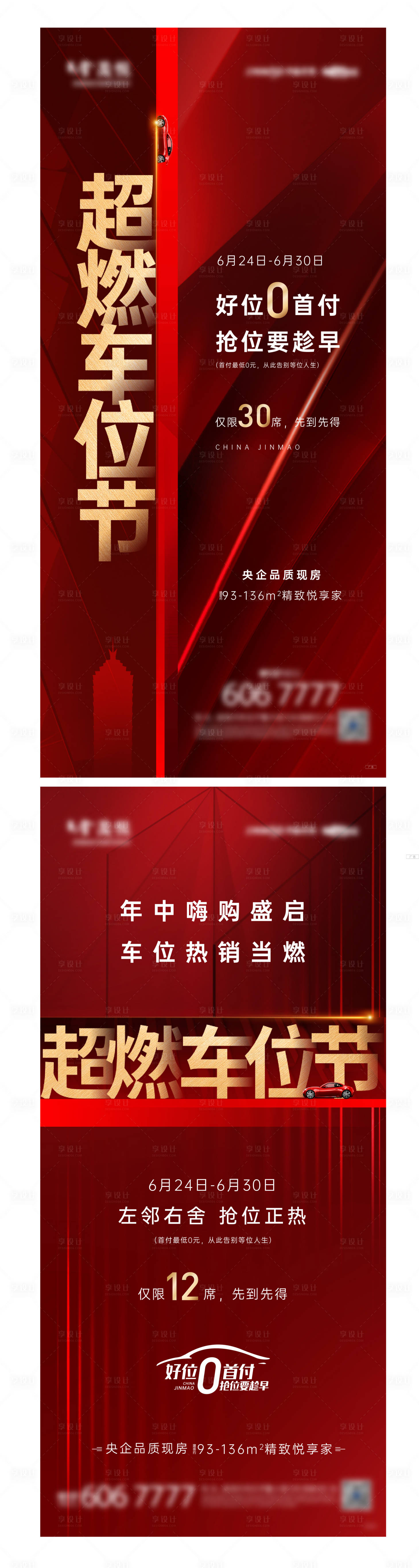 源文件下載【享設(shè)計】搜索編號：65100015961114827【車位熱銷海報】