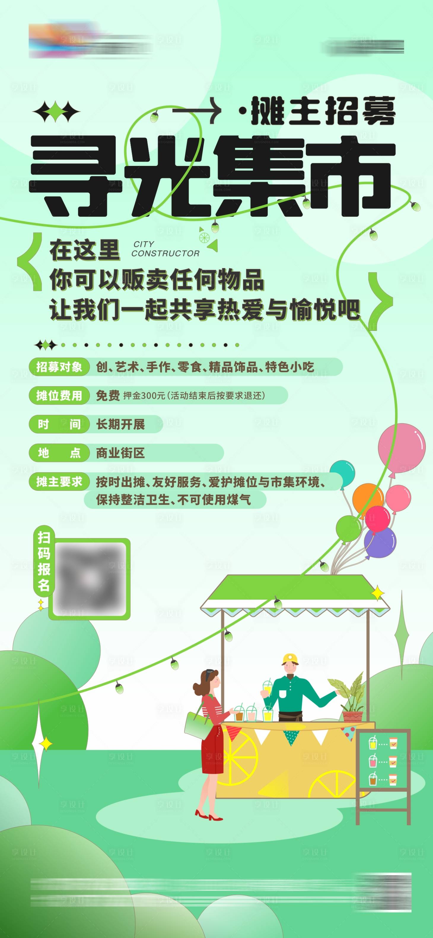 源文件下载【享设计】搜索编号：98130015876006850【摊主招募海报】