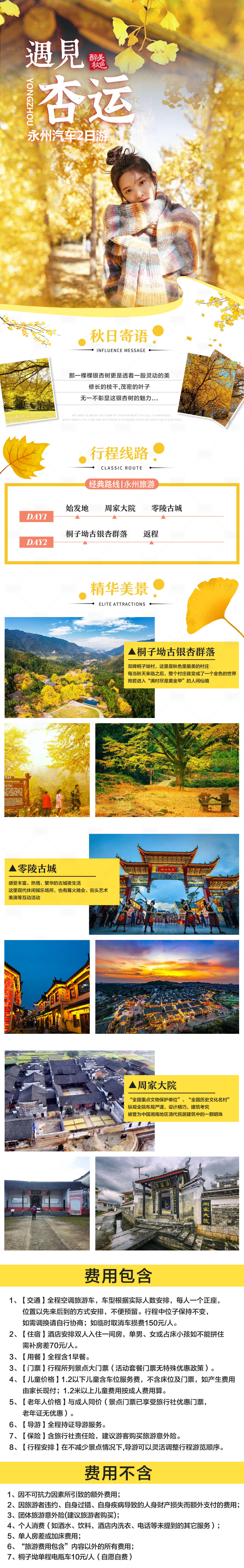 源文件下載【享設計】搜索編號：66840015892283309【永州銀杏旅游詳情頁】