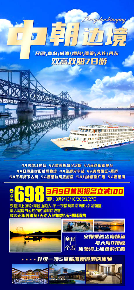 源文件下载【中朝边境旅游海报】编号：96160016220699705