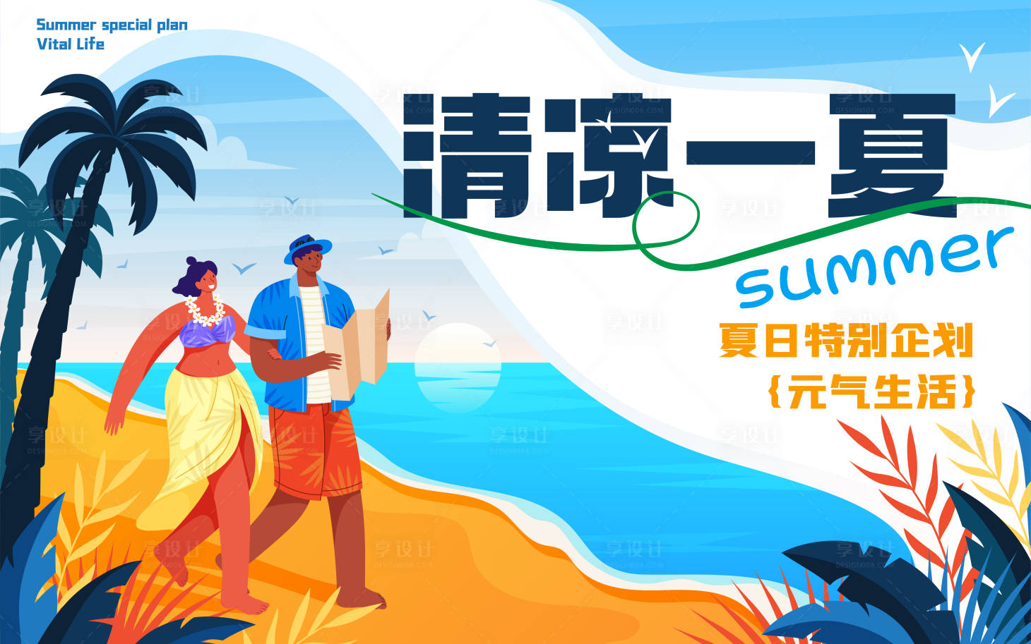 源文件下載【清涼一夏夏季海報】編號：61490015850857824
