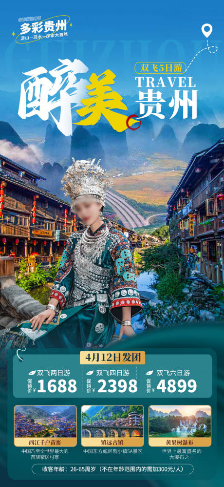 源文件下载【贵州旅游海报】编号：27460015936916488