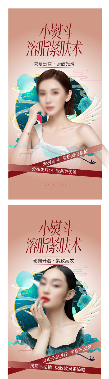 源文件下载【小熨斗溶脂紧肤术宣传系列海报】编号：94890015935423128