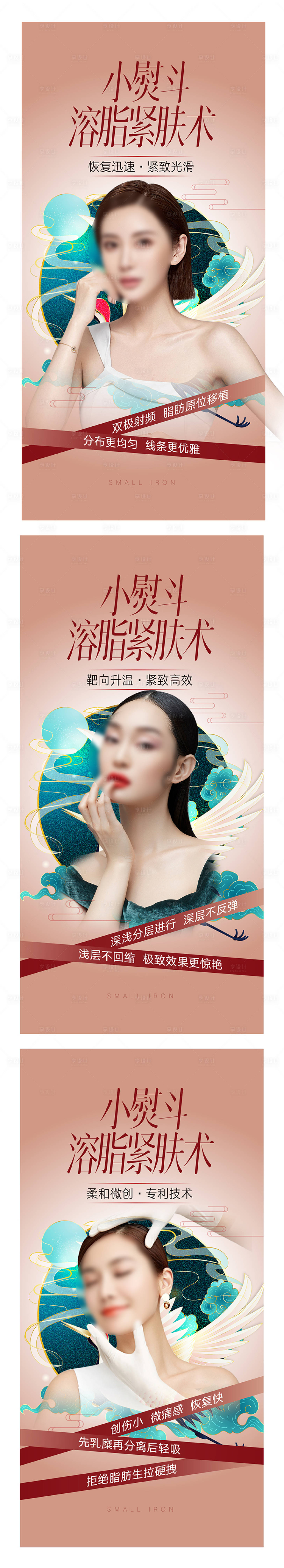 源文件下载【享设计】搜索编号：94890015935423128【小熨斗溶脂紧肤术宣传系列海报】