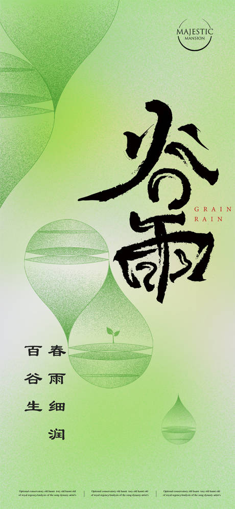 源文件下载【谷雨节气海报】编号：75730015859413571