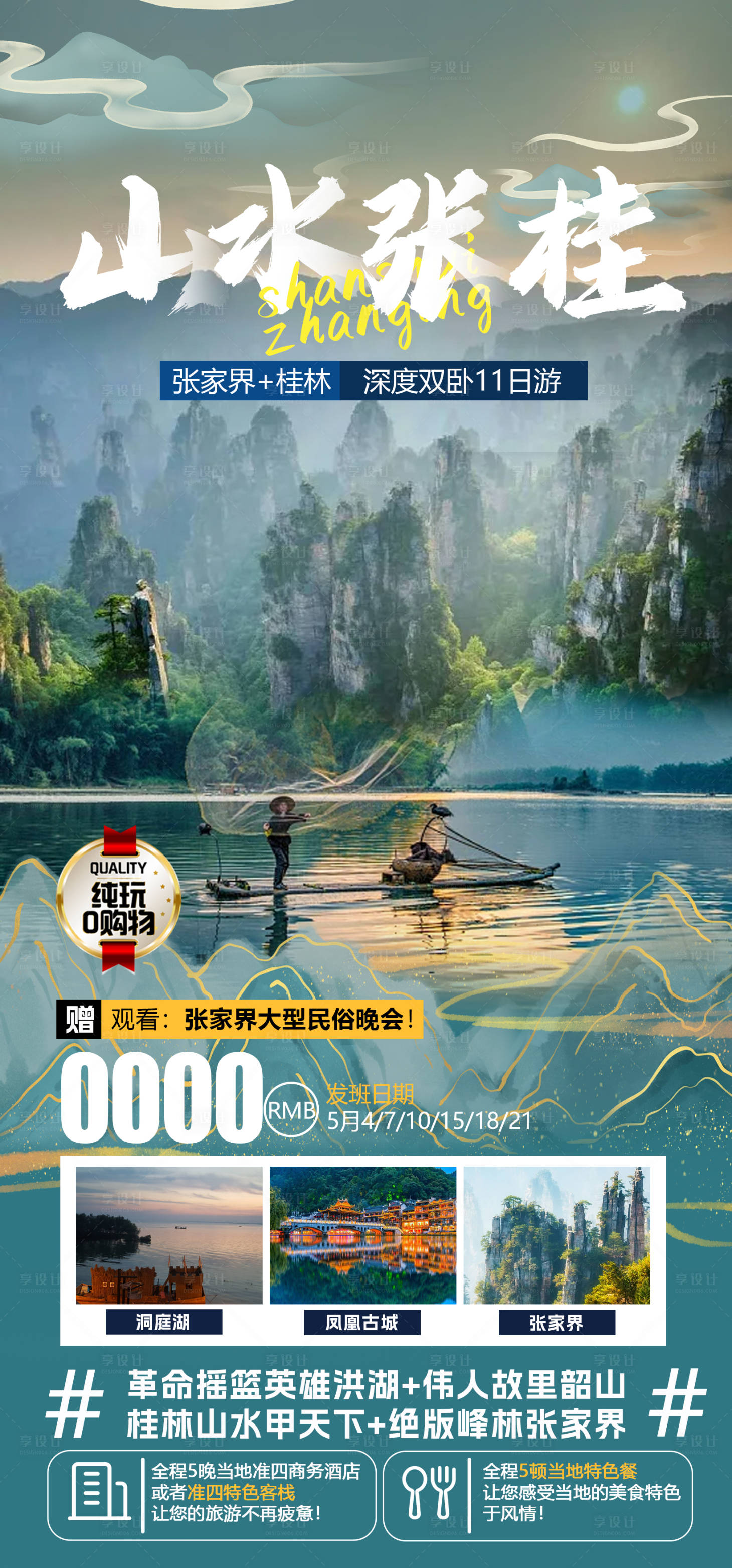 源文件下載【享設計】搜索編號：70210016045958459【張家界+桂林旅游海報】