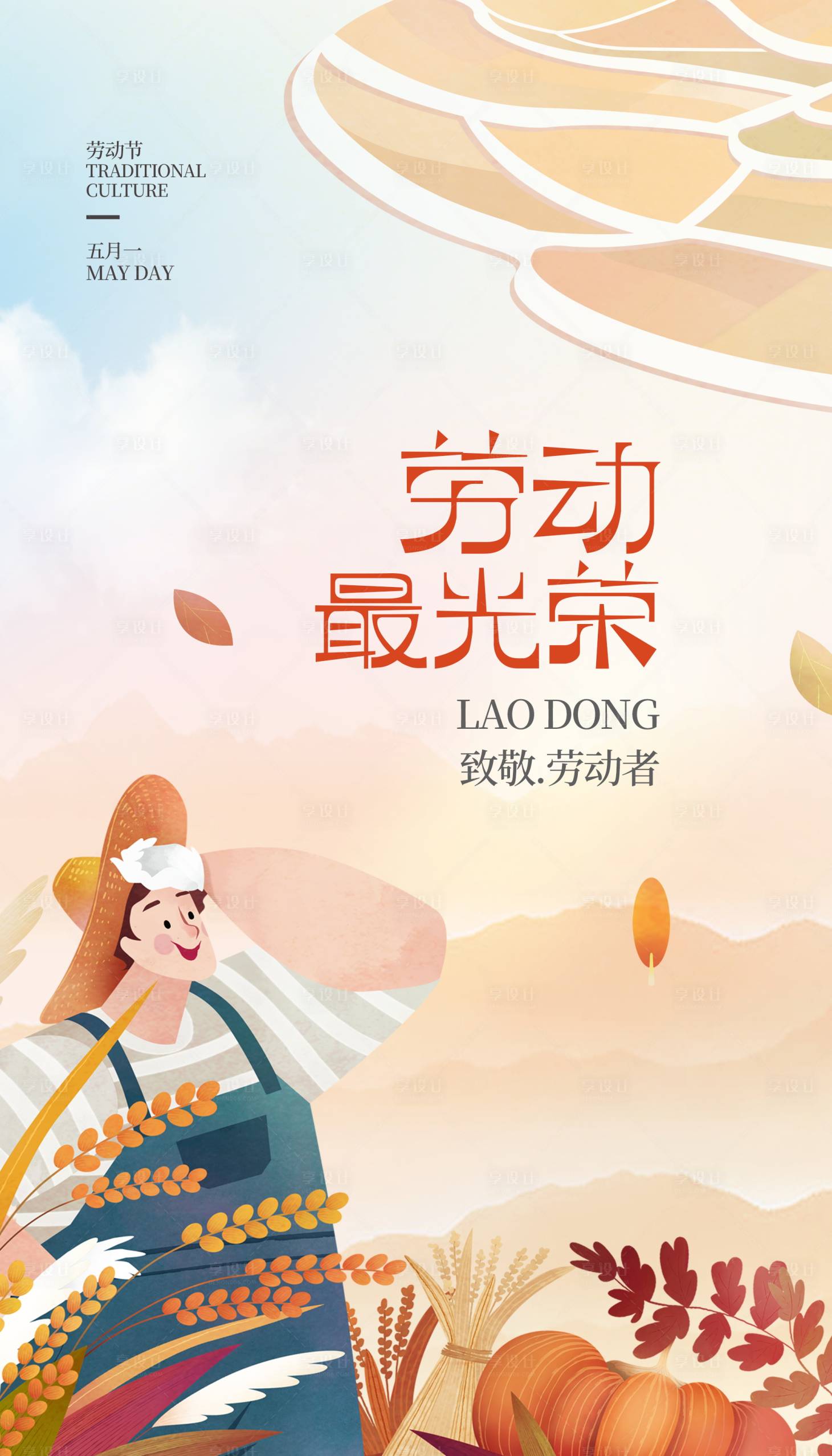 源文件下载【享设计】搜索编号：64990016044593699【五一出游插画海报】