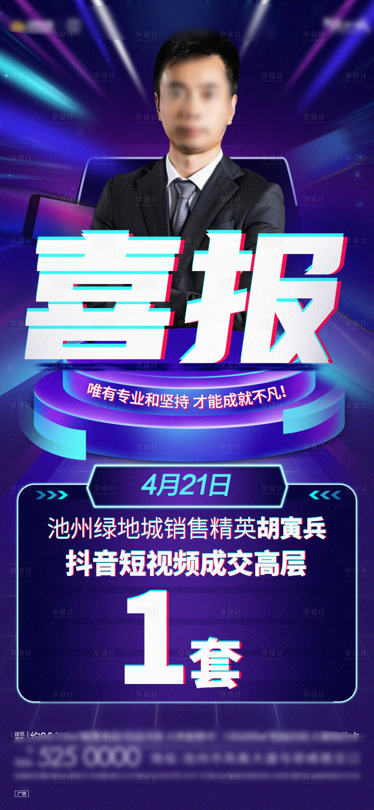 源文件下载【享设计】搜索编号：48850016298353838【地产喜报海报】