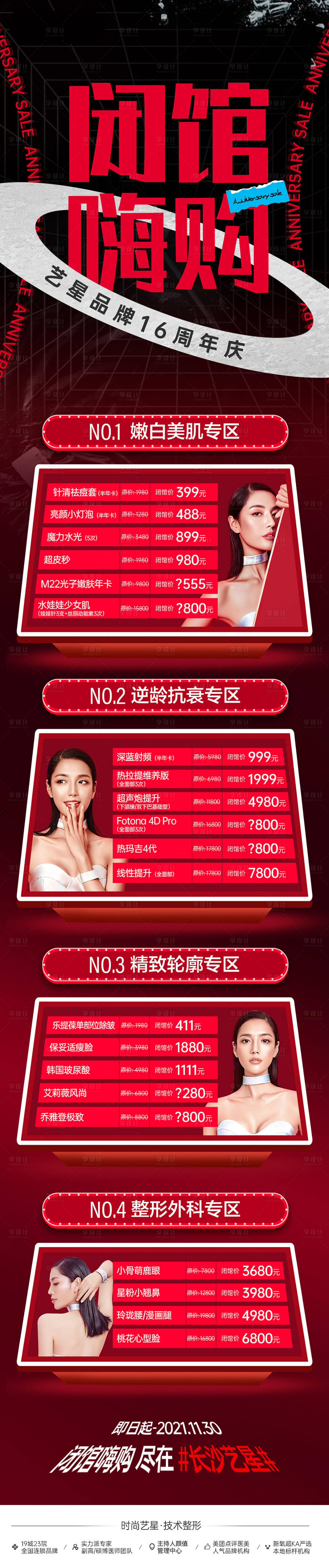 源文件下载【享设计】搜索编号：53040016016915111【周年庆 闭馆 促销 医美 长图】