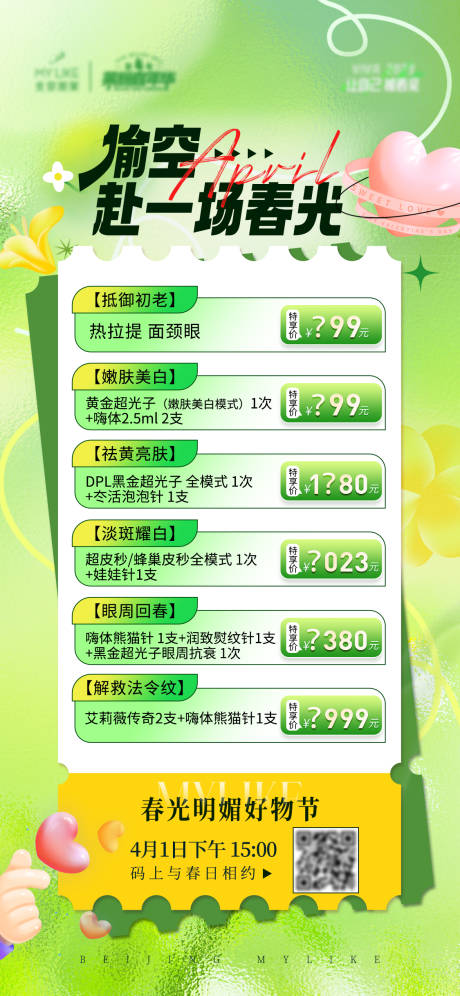 源文件下载【医美直播海报】编号：83100015784416969